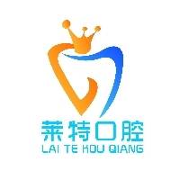 河南省莱特口腔服务有限责任公司口腔门诊部