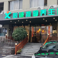 郑州市心诚推拿养生堂