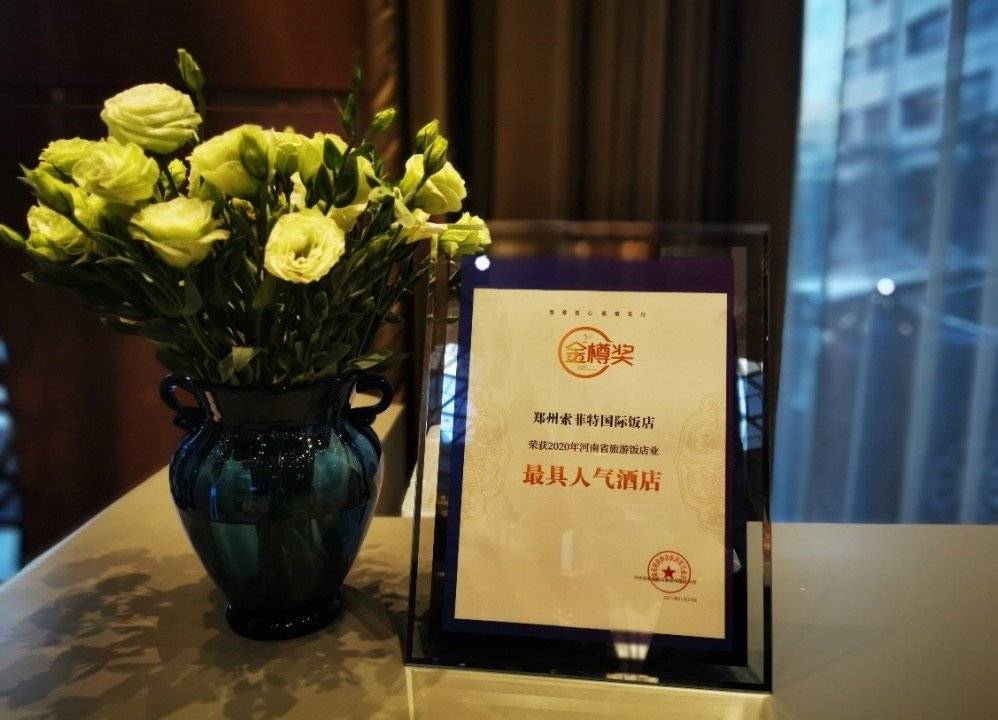 郑州索菲特国际饭店的公司展示