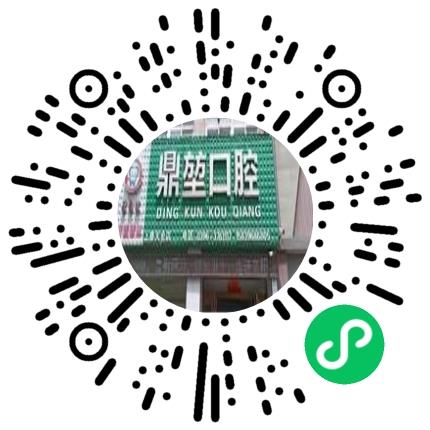 上蔡县鼎堃口腔诊所学术推广专员/助理扫码投递简历