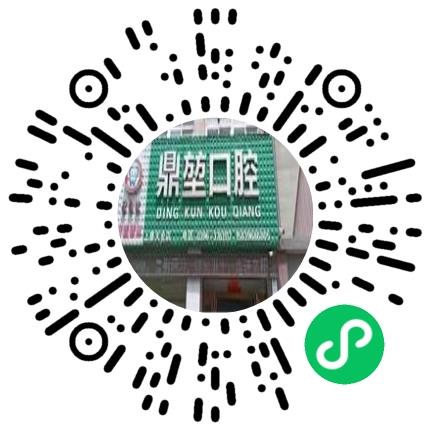 上蔡县鼎堃口腔诊所口腔科医生扫码投递简历