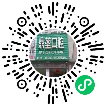 上蔡县鼎堃口腔诊所招聘专员/助理扫码投递简历