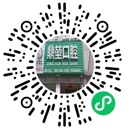 上蔡县鼎堃口腔诊所口腔科医生扫码投递简历