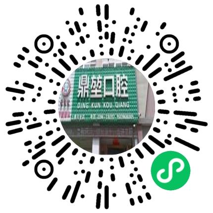 上蔡县鼎堃口腔诊所护士/护理人员扫码投递简历