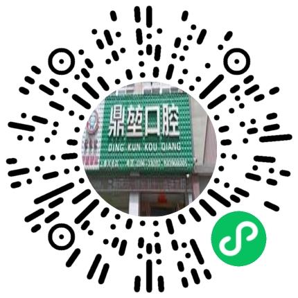 上蔡县鼎堃口腔诊所口腔科医生扫码投递简历