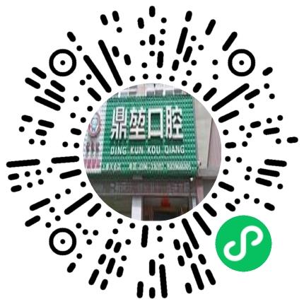 上蔡县鼎堃口腔诊所口腔科医生扫码投递简历