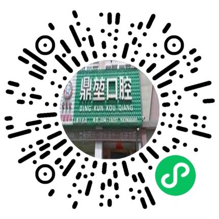 上蔡县鼎堃口腔诊所口腔科医生扫码投递简历