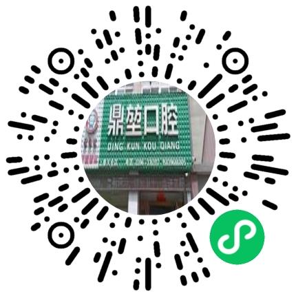 上蔡县鼎堃口腔诊所口腔科医生扫码投递简历
