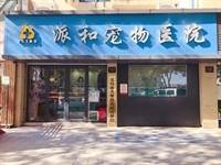 义乌市派和宠物医院