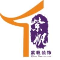 郑州紫帆装饰装修工程有限公司