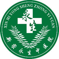 新密永生中医院