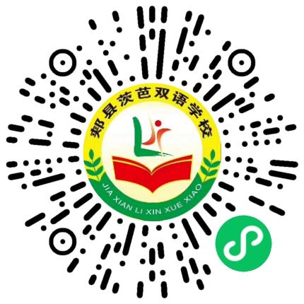 郏县茨芭镇双语实验学校初中教师扫码投递简历