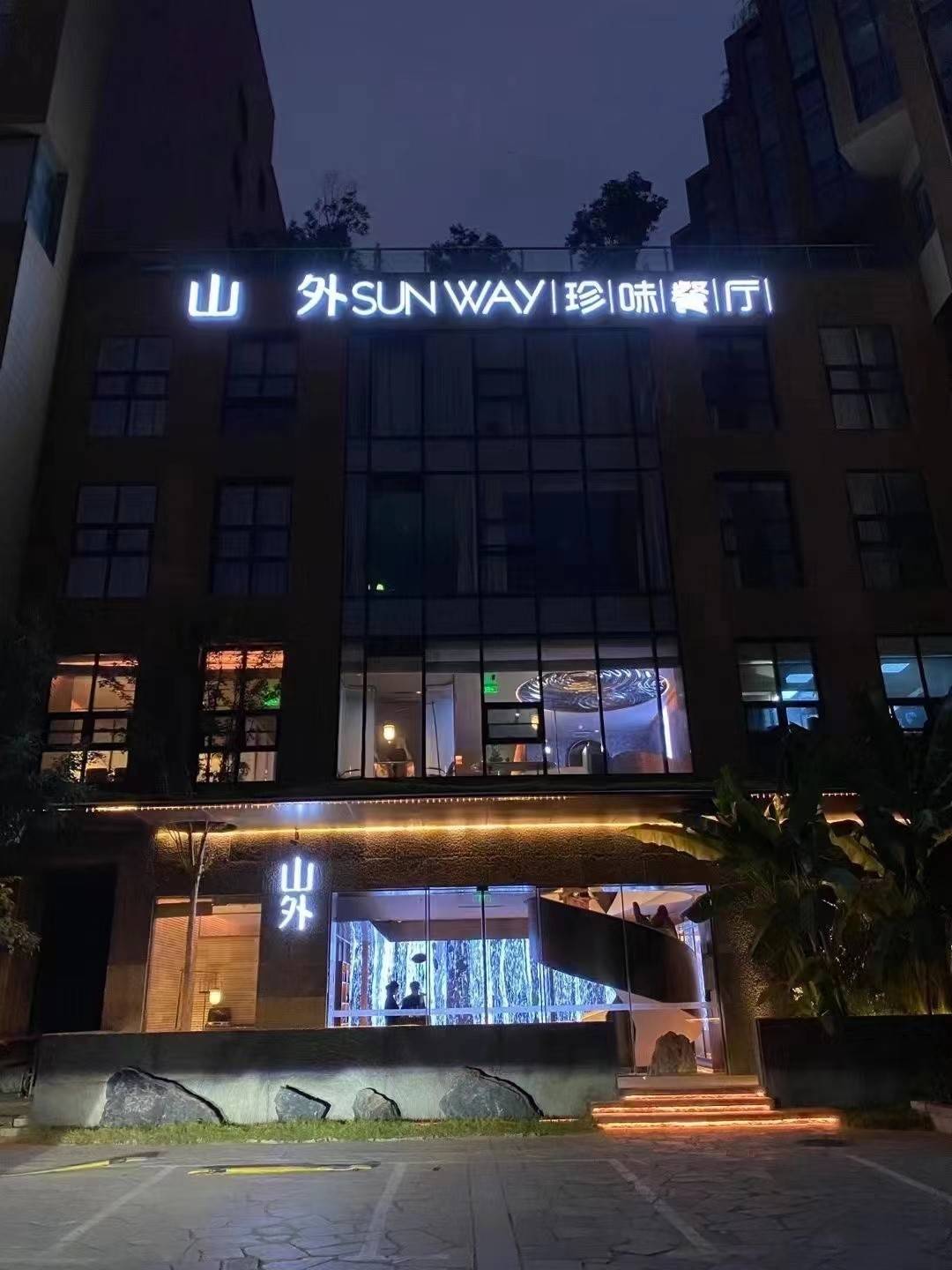 山外珍味餐厅的公司展示