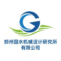 郑州国水机械设计研究所有限公司