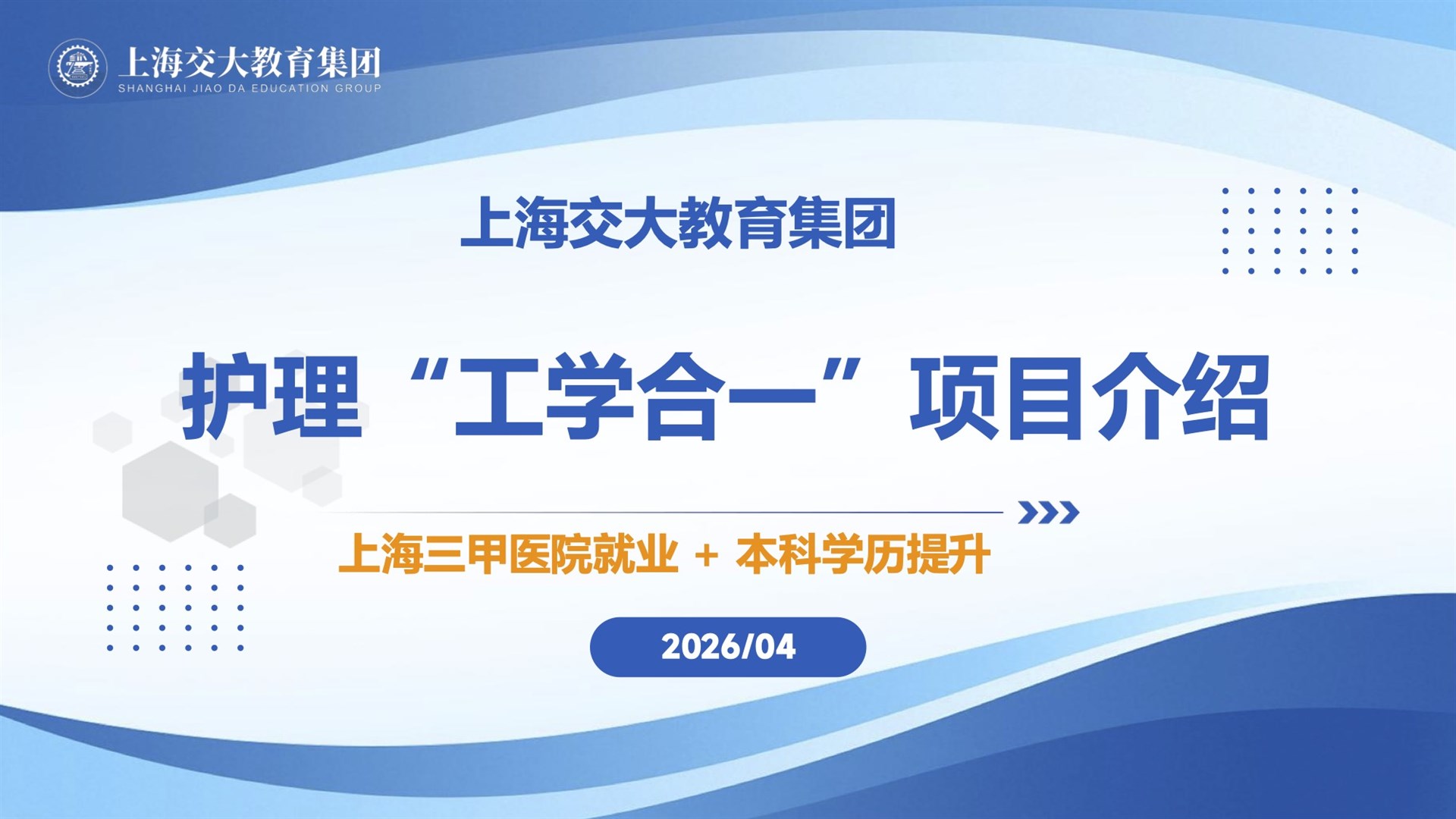 上海三甲医院“工学合一”护士岗位宣讲会