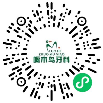 漯河啄木鸟口腔医疗有限责任公司医生助理扫码投递简历