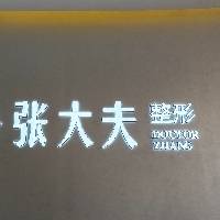 濮阳市华龙区张大夫医疗美容服务有限公司