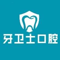 河南牙卫士口腔医疗有限公司