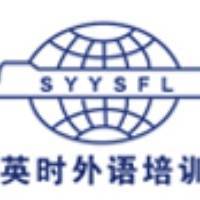 沈阳英时外语培训学校