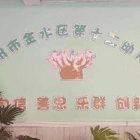 郑州市金水区第十二幼儿园