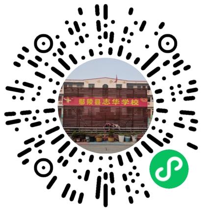 鄢陵县志华学校小学教师扫码投递简历