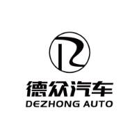 濮阳市德众汽车销售服务有限公司