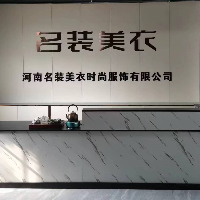 河南名装美衣时尚服饰有限公司