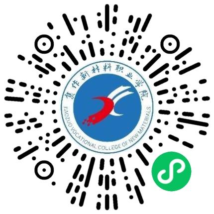 焦作新材料职业学院高校教师/科研人员扫码投递简历