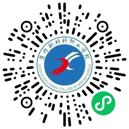 焦作新材料职业学院高校辅导员扫码投递简历