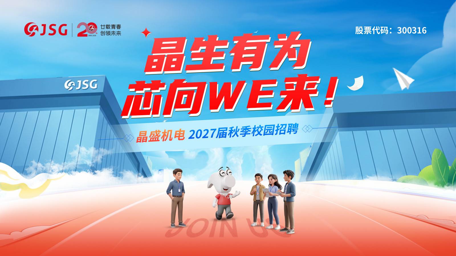 浙江晶盛机电股份有限公司2027届秋季校园招聘