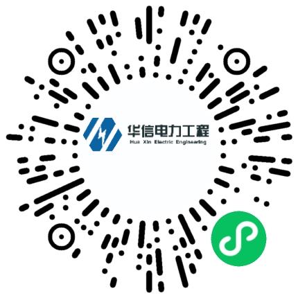 河南省华信电力工程勘测设计咨询有限公司电气工程师（能源电力）扫码投递简历