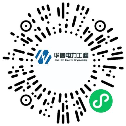 河南省华信电力工程勘测设计咨询有限公司项目管理专员/助理扫码投递简历