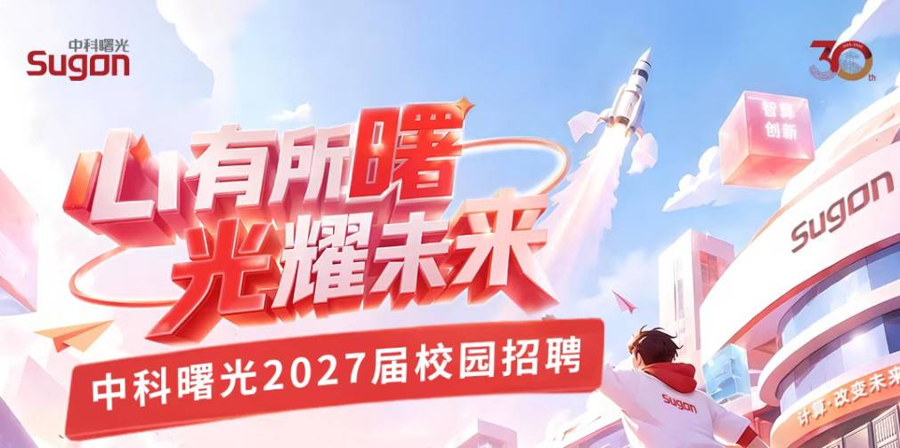 中科曙光2027届秋季校园招聘宣讲会