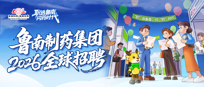 鲁南制药集团2026南阳师范学院校园招聘