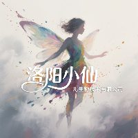 洛阳小仙儿生物技术有限公司