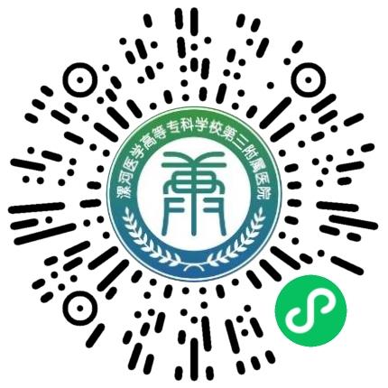 漯河医学高等专科学校第三附属医院综合临床医生扫码投递简历