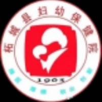 柘城县妇幼保健院