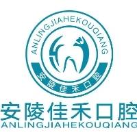 鄢陵县佳禾口腔门诊有限公司