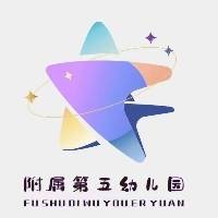 河南省教育厅机关服务中心附属幼儿园第五幼儿园