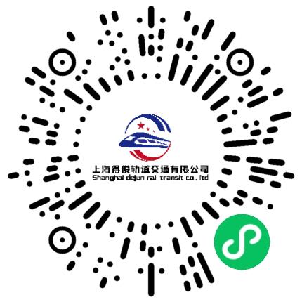 上海得俊轨道交通有限公司地勤人员扫码投递简历