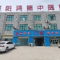 原阳鸿德中医院
