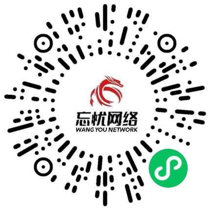 河南忘忧网络科技有限公司售前/售后咨询扫码投递简历