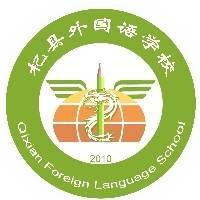 杞县外国语学校