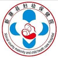新蔡县妇幼保健计划生育服务中心