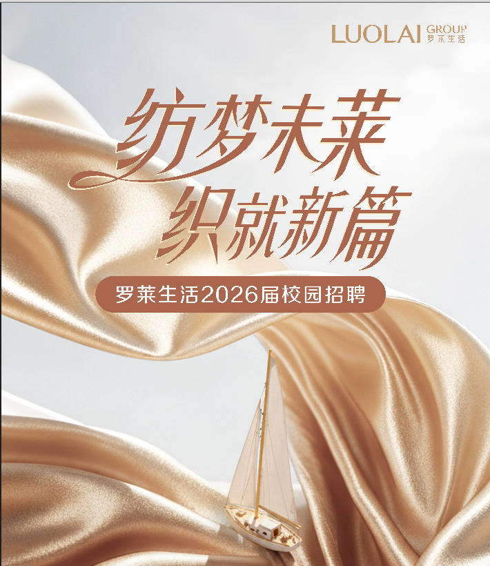 罗莱生活集团2026届校园招聘