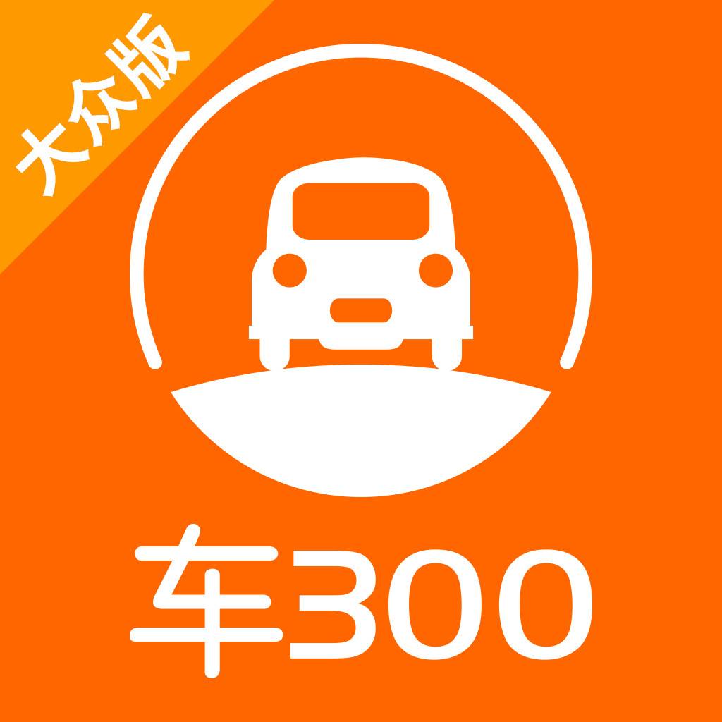 车300大众版App