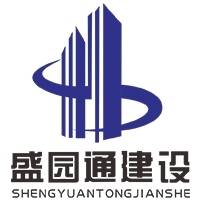 河南盛园通建设工程有限公司