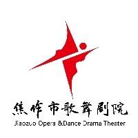 焦作市歌舞剧院有限责任公司