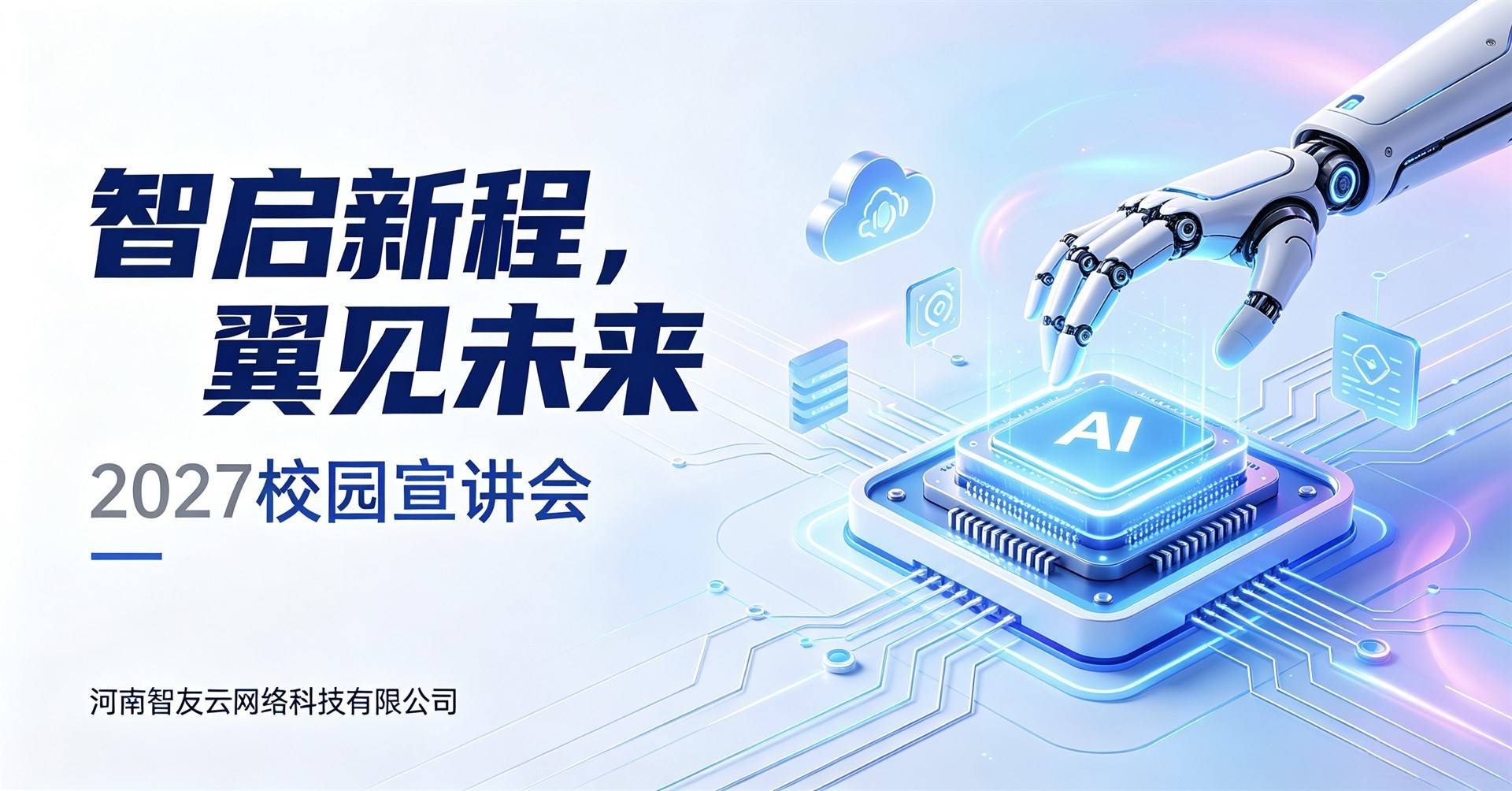 智启新程，翼见未来 - 2027 届校园专场宣讲会
