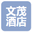 义乌市文茂酒店有限公司